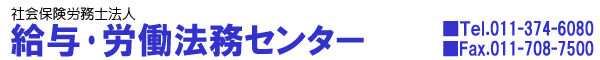 給与・労働法務センターロゴ